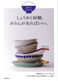 毎日のごはんは、しょうゆと砂糖、みりんがあればいい。