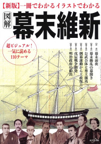 新版　一冊でわかるイラストでわかる図解幕末維新