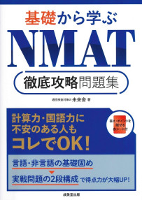 基礎から学ぶ　ＮＭＡＴ徹底攻略問題集
