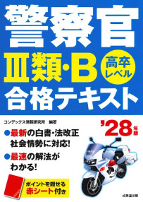 警察官Ⅲ類・B合格テキスト　’28年版