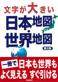 文字が大きい日本地図・世界地図　第2版