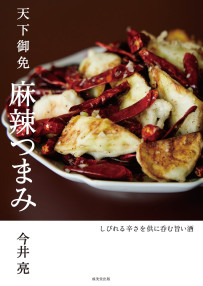 天下御免　麻辣つまみ