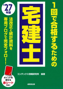 1回で合格するための宅建士　’27年版