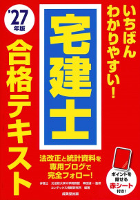 いちばんわかりやすい！宅建士合格テキスト　’27年版