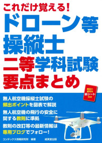 これだけ覚える！ドローン等操縦士　二等学科試験　要点まとめ