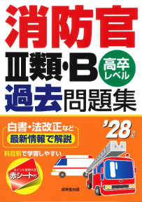 消防官Ⅲ類・B過去問題集　’28年版