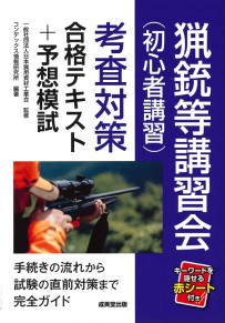 猟銃等講習会（初心者講習）考査対策　合格テキスト＋予想模試