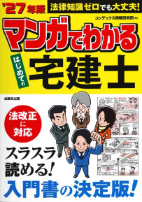マンガでわかる　はじめての宅建士　’27年版