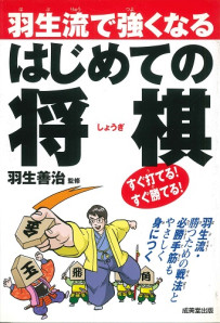（絶版）　羽生流で強くなる　はじめての将棋