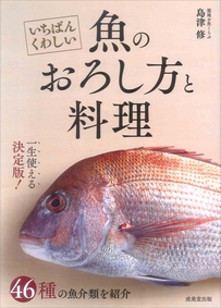 いちばんくわしい　魚のおろし方と料理