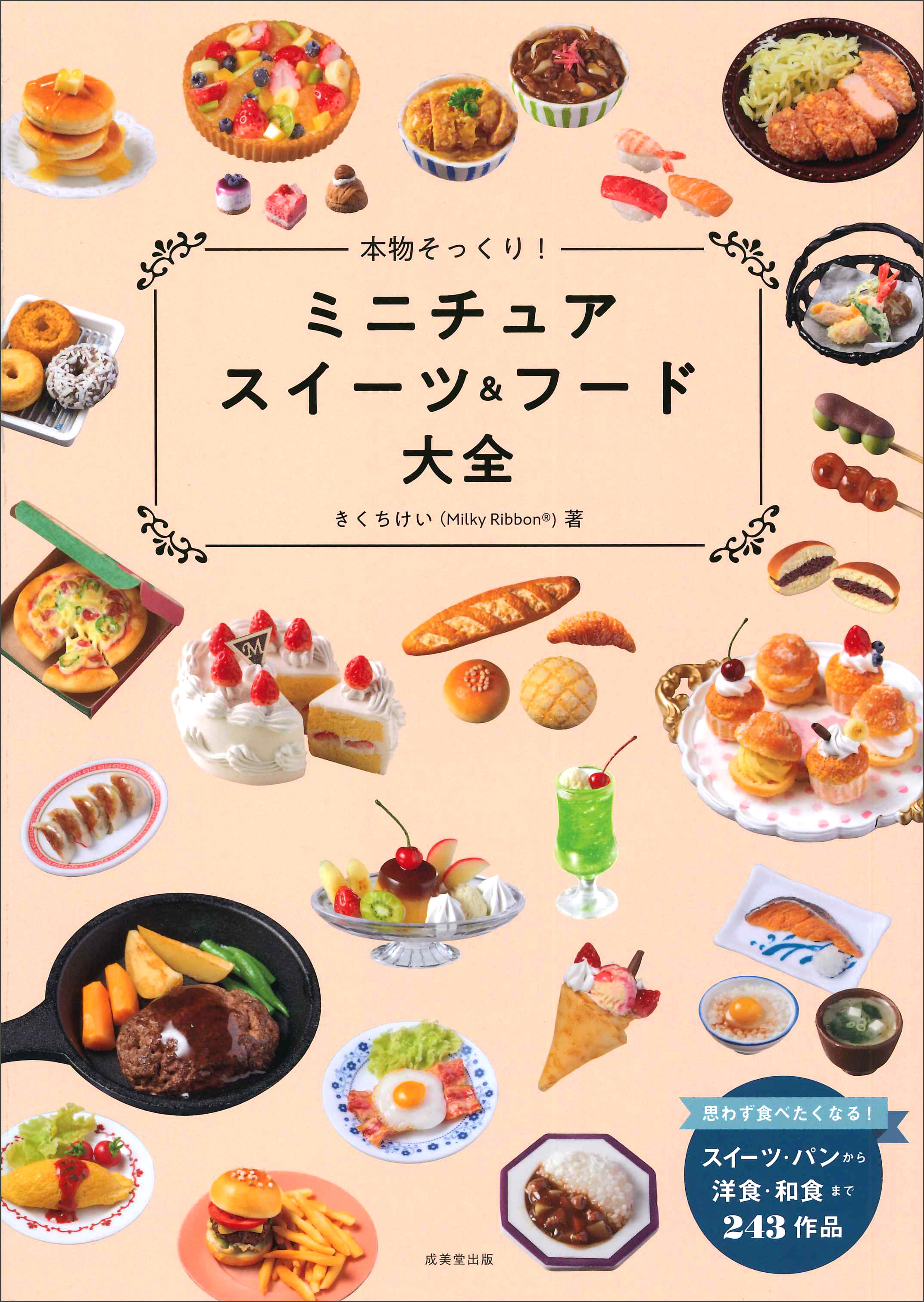 本物そっくり！ミニチュアスイーツ＆フード大全