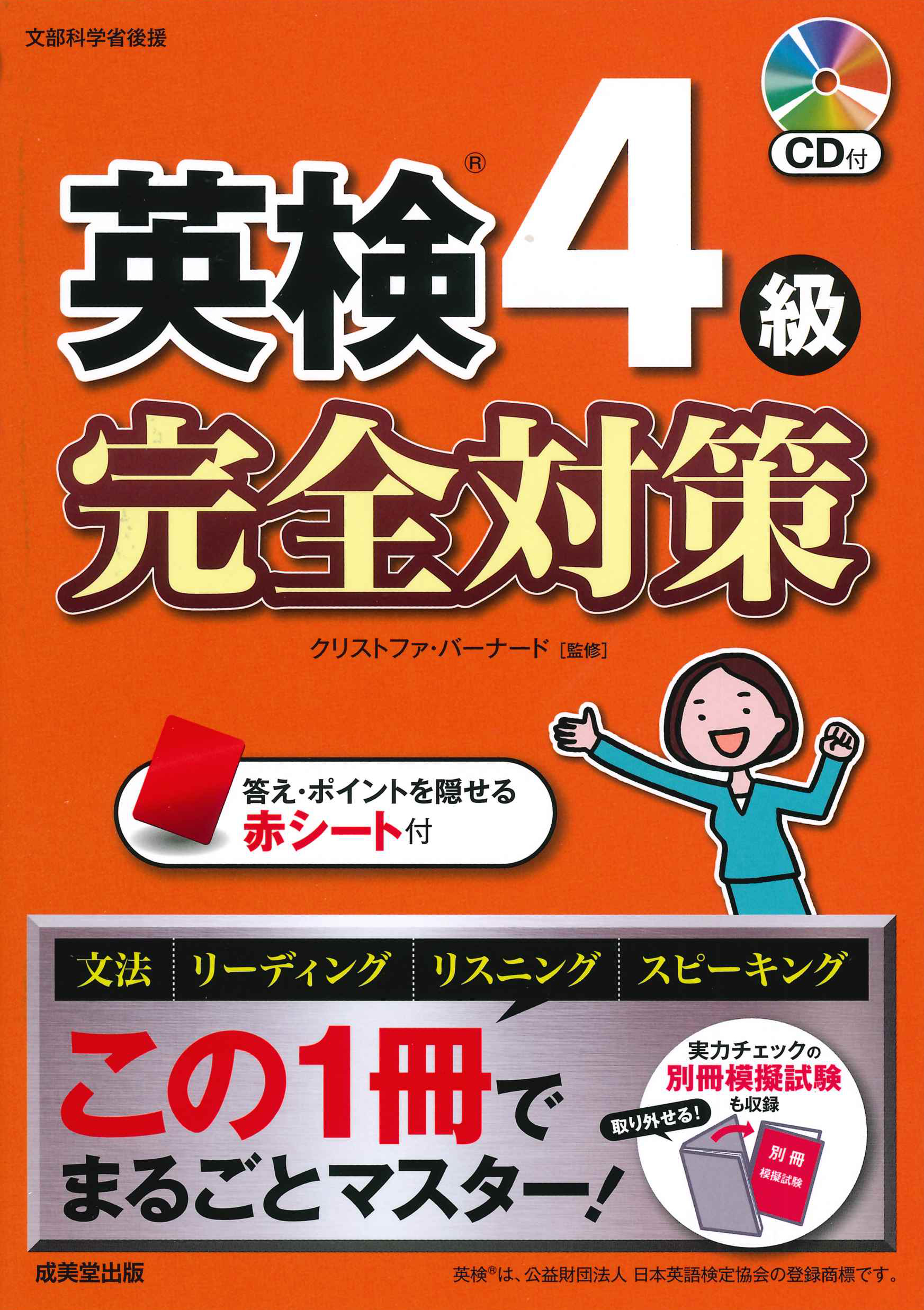 英検®4級 完全対策(2024年5月20日発行までのもの)