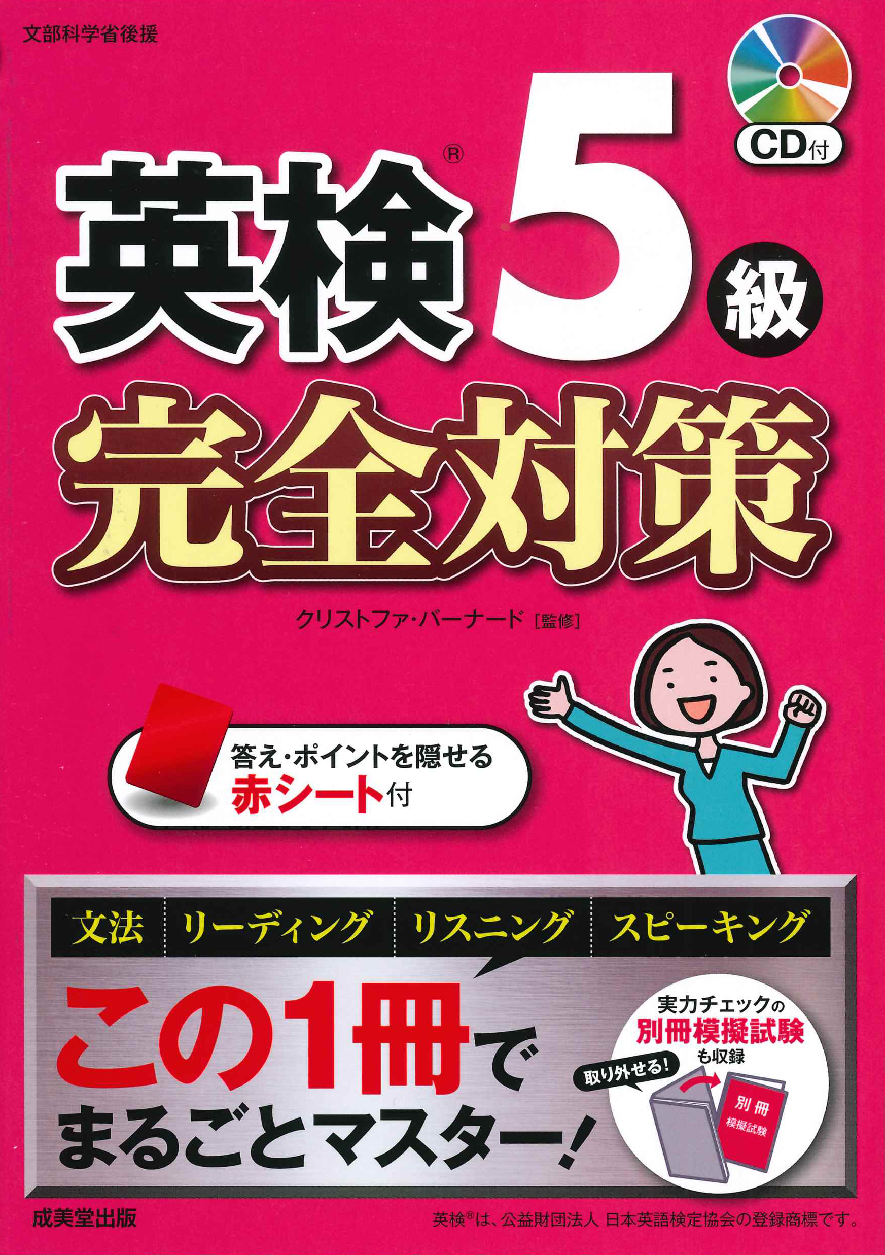 英検®5級 完全対策(2023年5月20日発行までのもの)