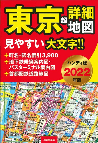ハンディ版　東京超詳細地図　2022年版