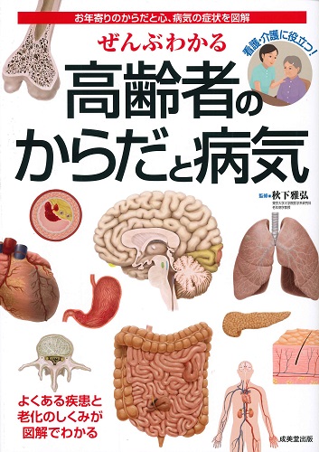 ぜんぶわかる高齢者のからだと病気