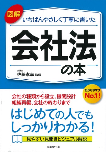 図解　いちばんやさしく丁寧に書いた会社法の本