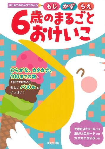 はじめてのえんぴつちょう　6歳のまるごとおけいこ