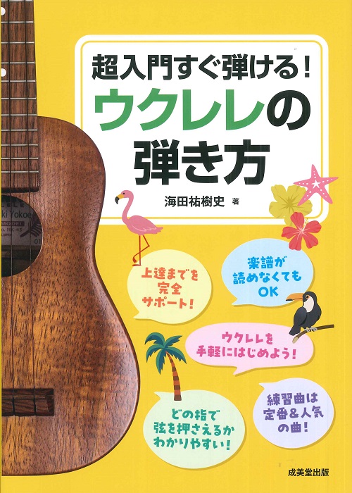 超入門すぐ弾ける！　ウクレレの弾き方