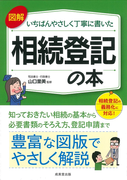 図解　いちばんやさしく丁寧に書いた相続登記の本