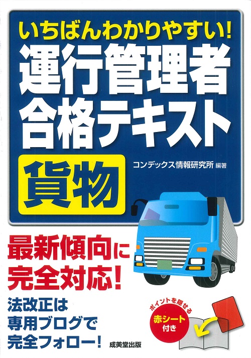 いちばんわかりやすい！運行管理者＜貨物＞合格テキスト
