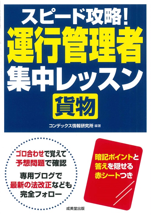 スピード攻略！運行管理者＜貨物＞集中レッスン