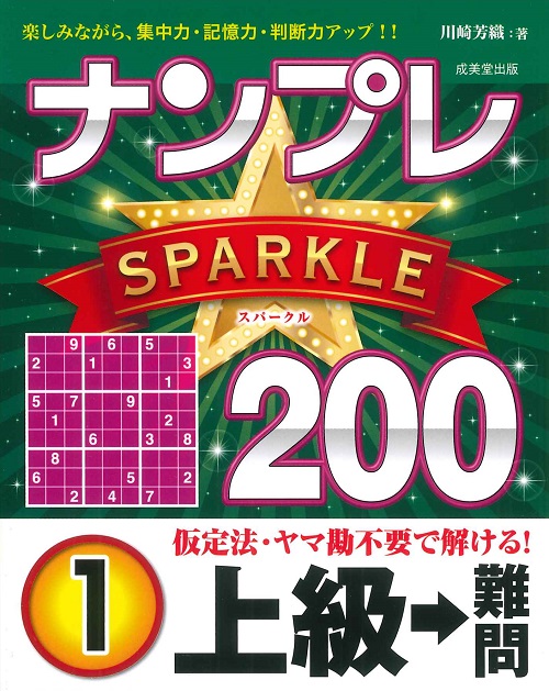 ナンプレSPARKLE200　上級→難問　1