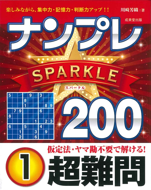 ナンプレSPARKLE200　超難問　1