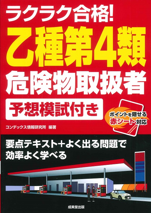 ラクラク合格！乙種第4類危険物取扱者　予想模試付き