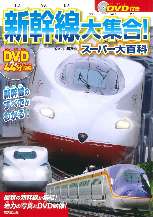 DVD付き　新幹線大集合！スーパー大百科