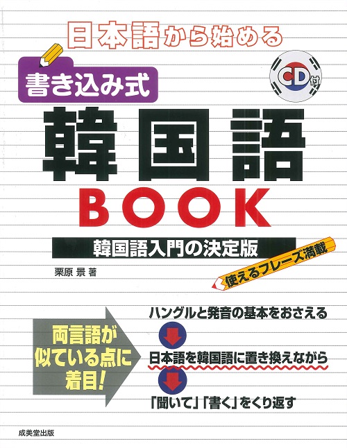 日本語から始める　書き込み式韓国語BOOK