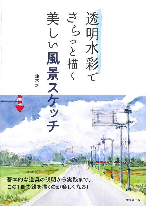 透明水彩でさらっと描く美しい風景スケッチ
