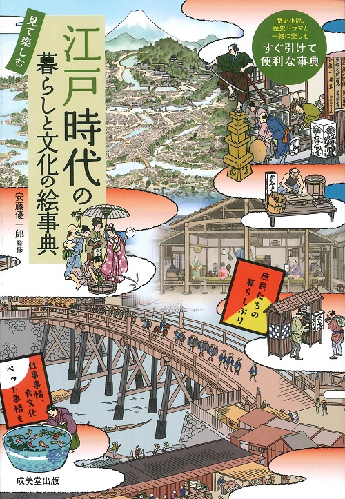 見て楽しむ　江戸時代の暮らしと文化の絵事典