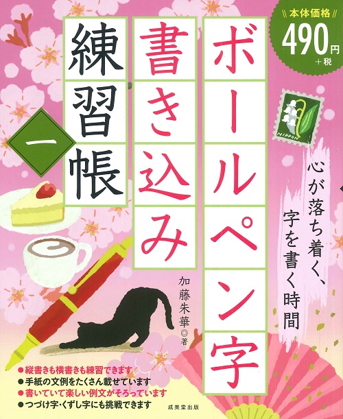 ボールペン字書き込み練習帳　一