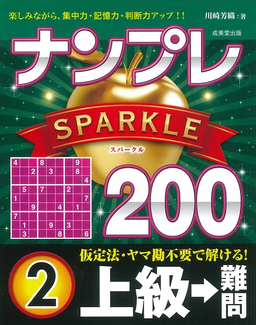 ナンプレSPARKLE200　上級→難問　2