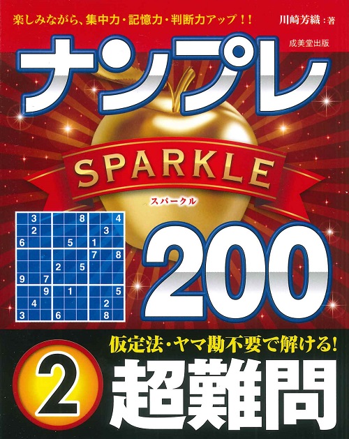 ナンプレSPARKLE200　超難問　2