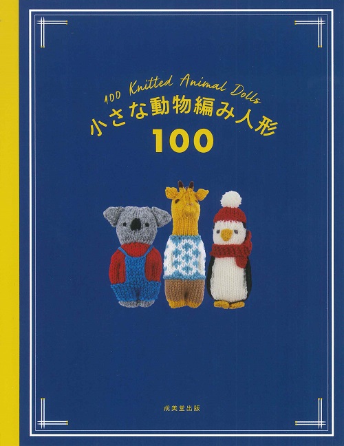 小さな動物編み人形100