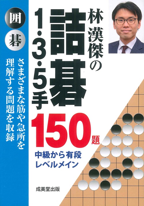 林漢傑の詰碁　1・3・5手150題