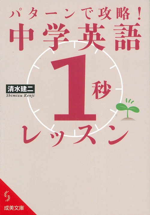 パターンで攻略！中学英語「1秒」レッスン