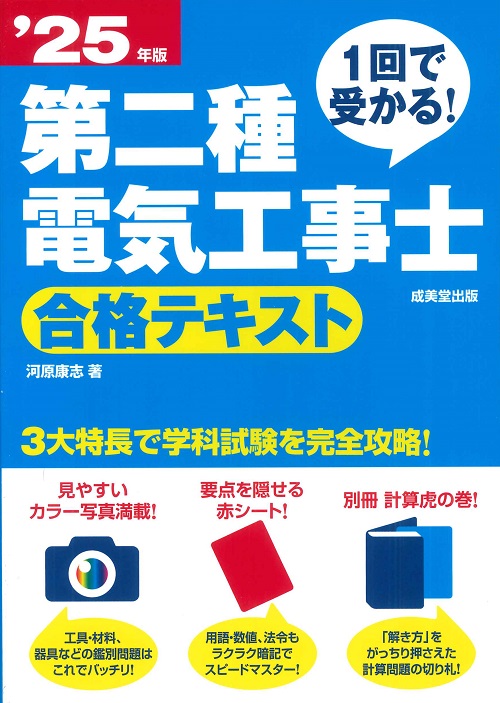 1回で受かる！第二種電気工事士　合格テキスト　’25年版