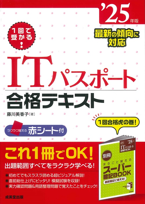 1回で受かる！ITパスポート合格テキスト　’25年版