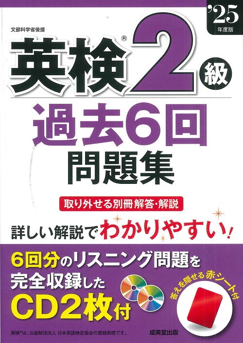 英検®2級過去6回問題集 ’25年度版