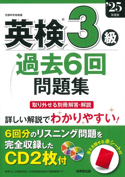 英検®3級過去6回問題集 ’25年度版