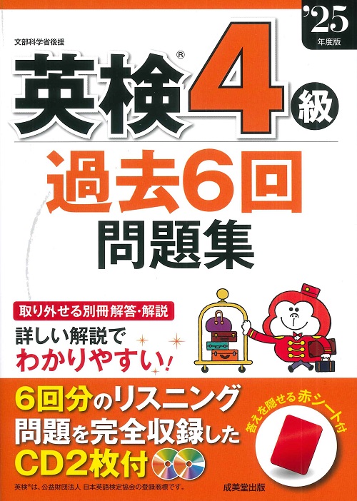 英検®4級過去6回問題集 ’25年度版
