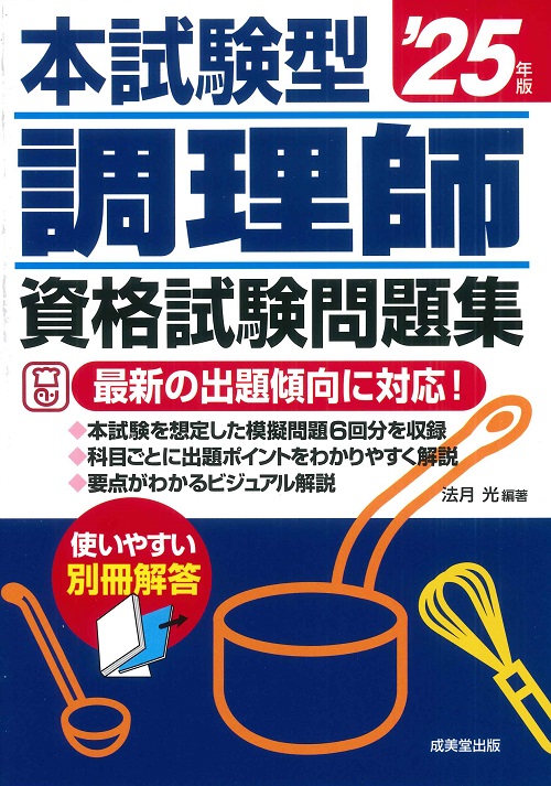 本試験型　調理師資格試験問題集　’25年版