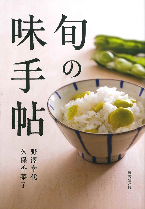 旬の味手帖