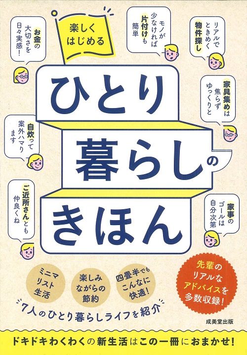 楽しくはじめるひとり暮らしのきほん