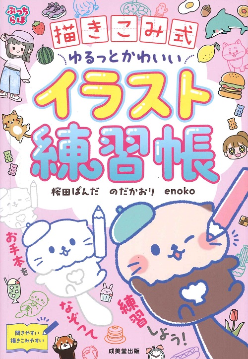 描きこみ式　ゆるっとかわいいイラスト練習帳
