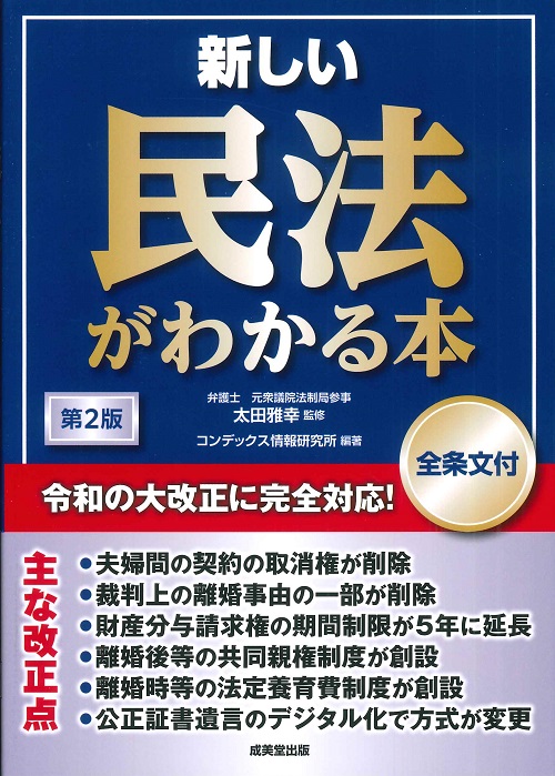 新しい民法がわかる本[全条文付]　第2版