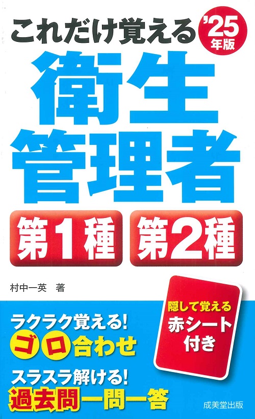 これだけ覚える　第1種・第2種衛生管理者　’25年版