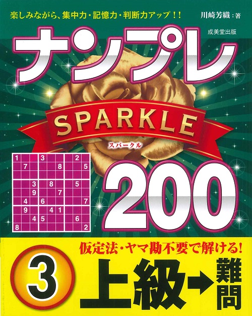 ナンプレSPARKLE200　上級→難問　3